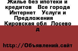 Жилье без ипотеки и кредитов - Все города Интернет » Услуги и Предложения   . Кировская обл.,Лосево д.
